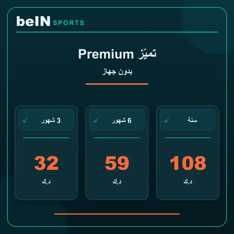 تميّز Premium — بدون جهاز — أسعار الاشتراك بالدينار الكويتي